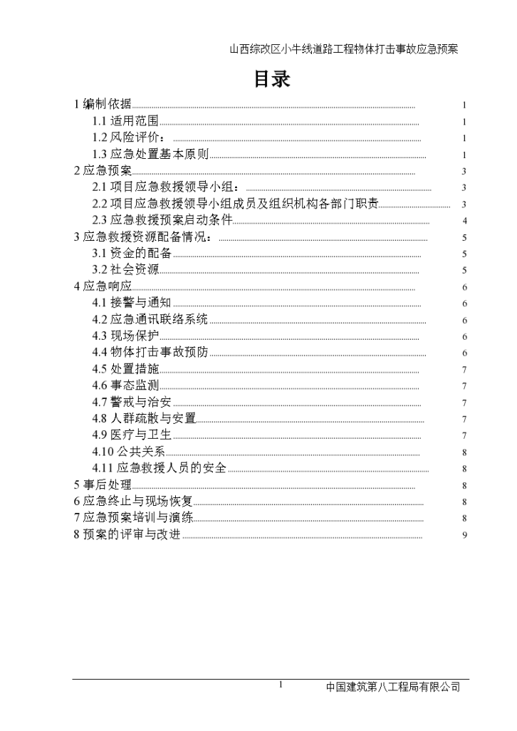 山西综改区小牛线道路工程物体打击事故应急预案-图一