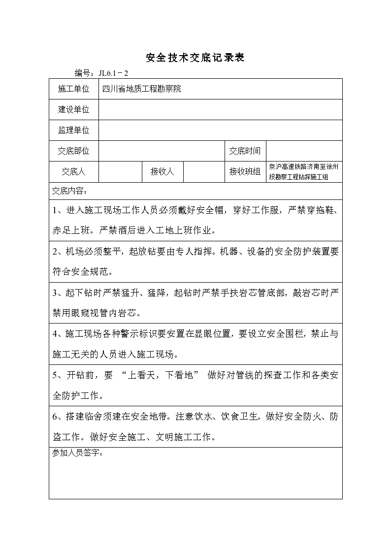 某路段安全技术交底记录表