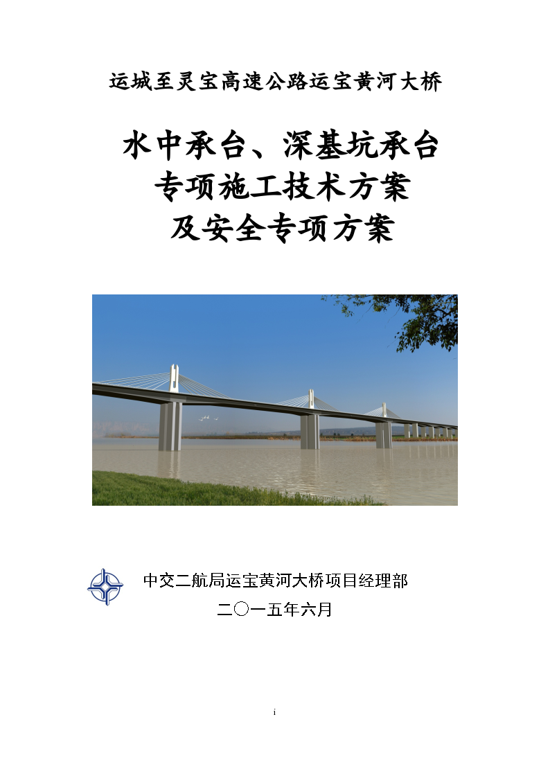 黄河大桥水中承台深基坑承台专项施工技术方案及安全专项方案