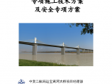 黄河大桥水中承台深基坑承台专项施工技术方案及安全专项方案图片1