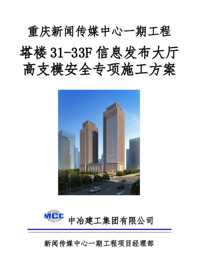 塔楼31-33F信息发布大厅高支模安全专项施工方案