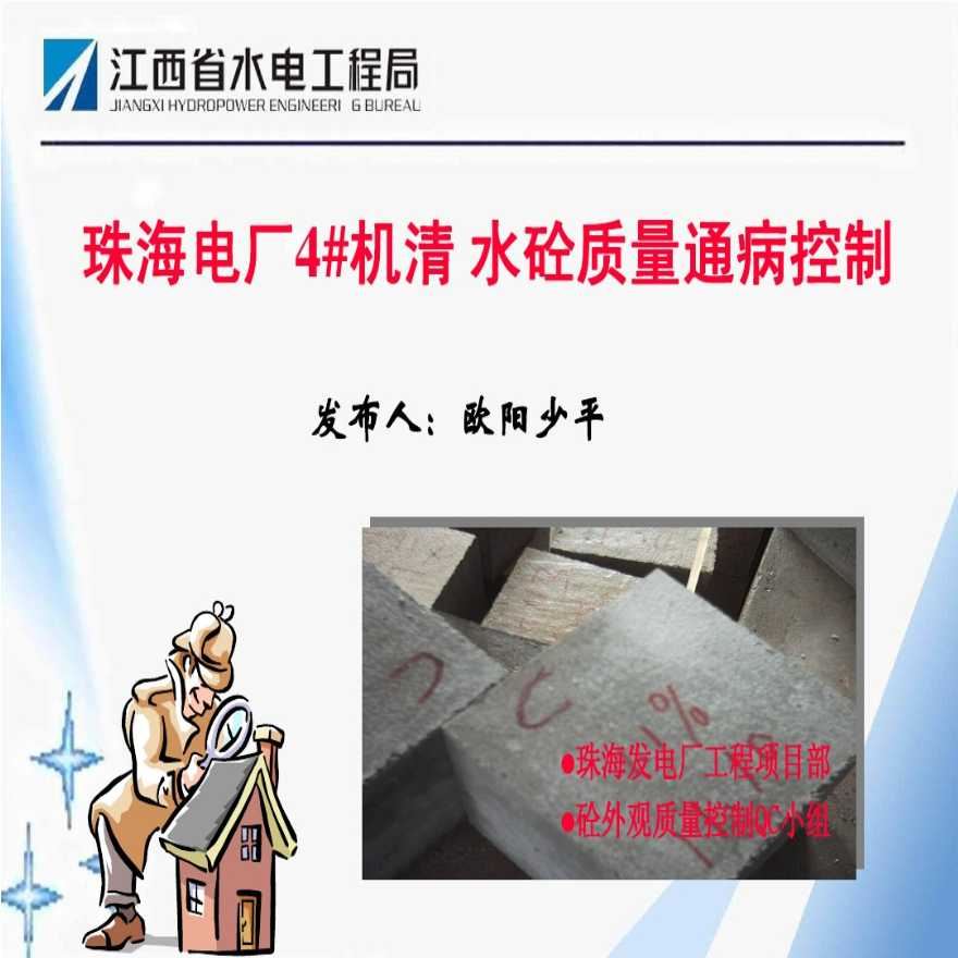 QC-珠海电厂工程清水砼质量控制(部级)