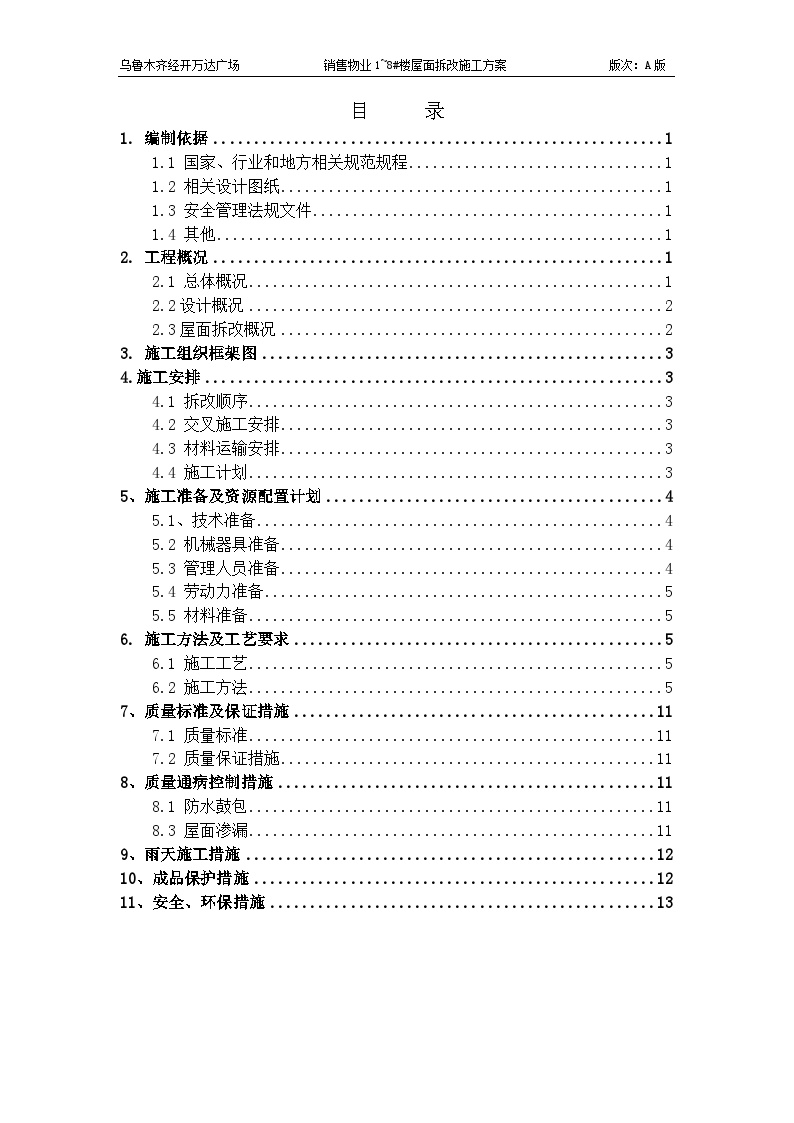 销售物业1-8#楼屋面拆改施工方案审核-图一