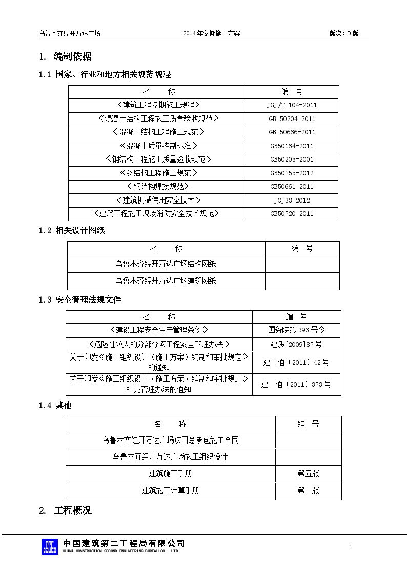 乌市万达广场冬期施工方案（20141018版）-图二