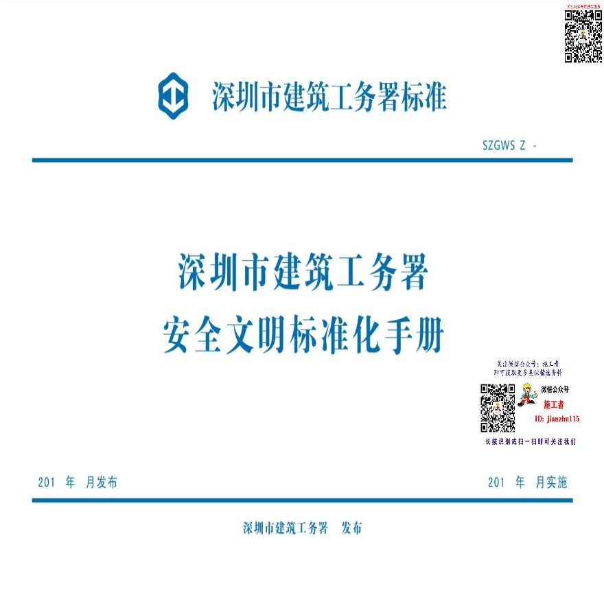 29 深圳市江州工务署安全文明标准化手册-图一
