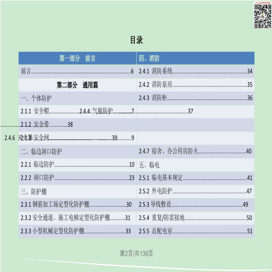 29 深圳市江州工务署安全文明标准化手册-图二
