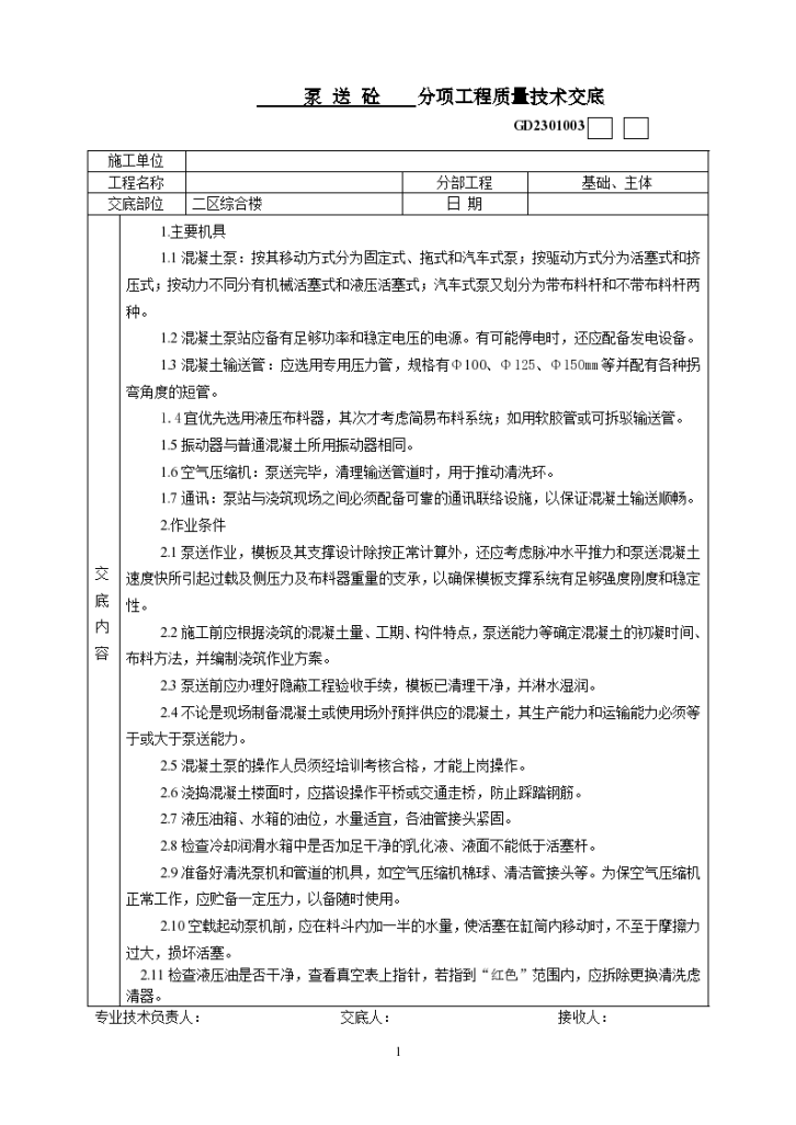 泵送砼分项工程质量技术交底-图一