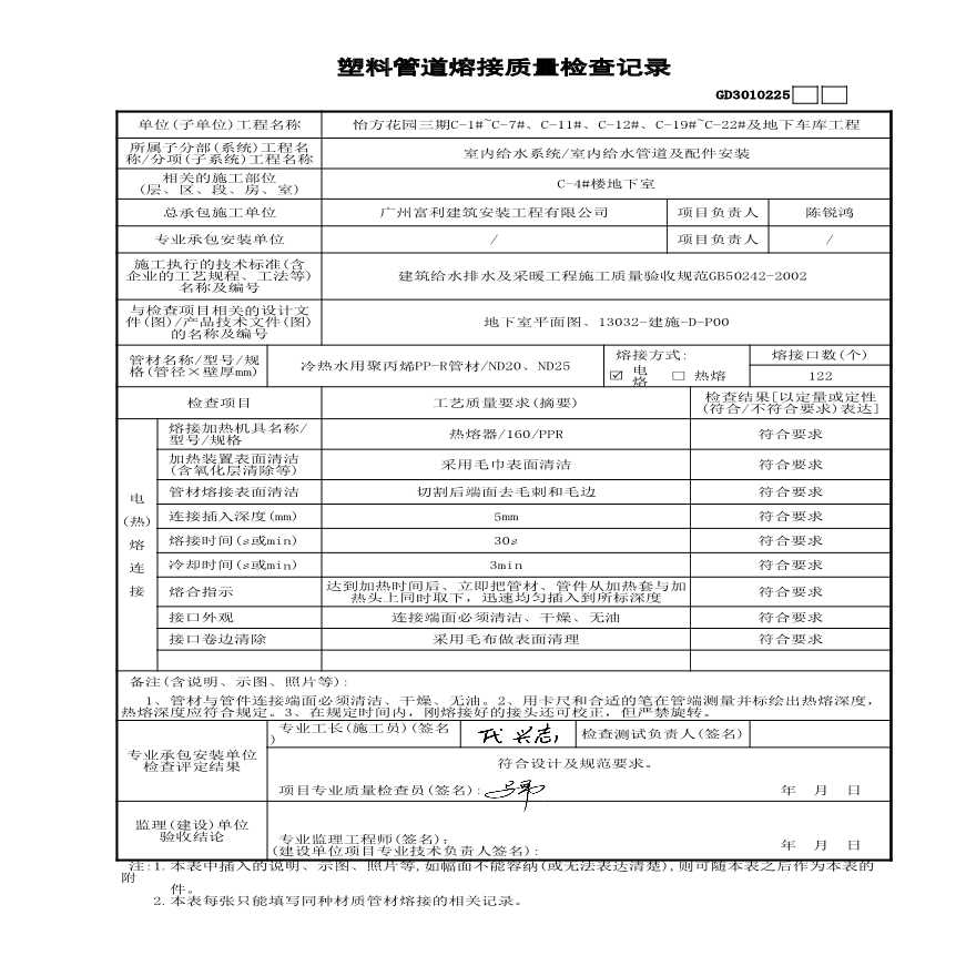 C-4#楼----塑料管道熔接记录