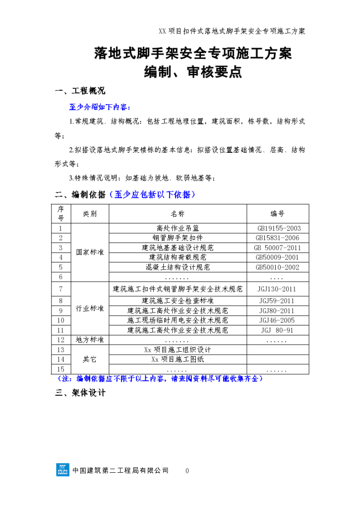 落地式脚手架安全专项施工方案（要点）-图一