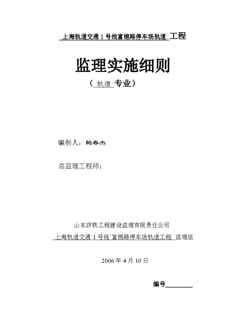 上海地铁停车场轨道工程监理细则-图一