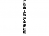 沪宁城际铁路VIII标段挂篮施工监理实施细则图片1