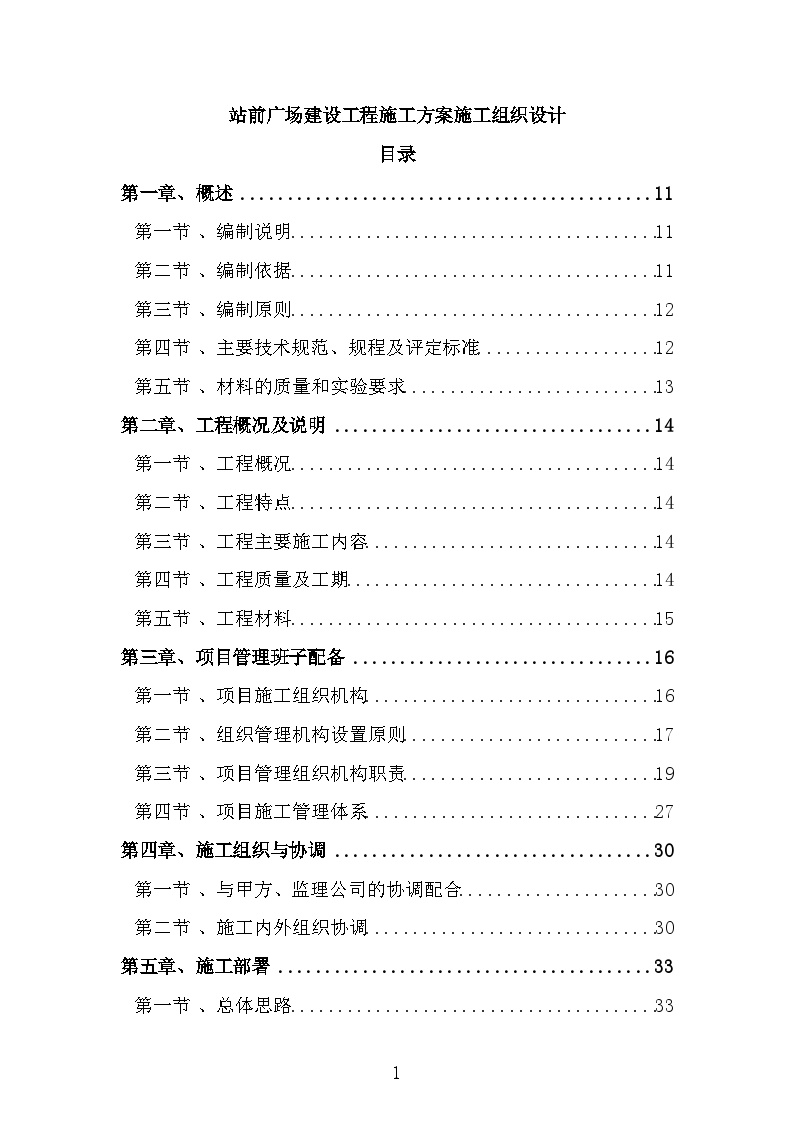 站前广场建设工程施工方案施工组织设计-图一