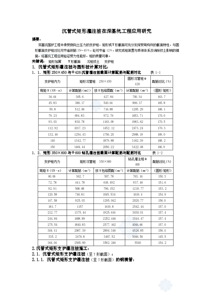 沉管式矩形灌注桩在深基坑工程应用研究-图一