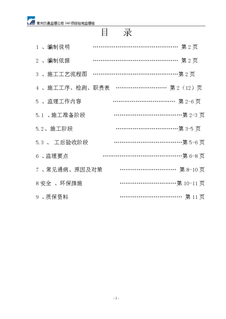S340省道丹阳皇塘段养护改善工程项目水稳监理细则-图二
