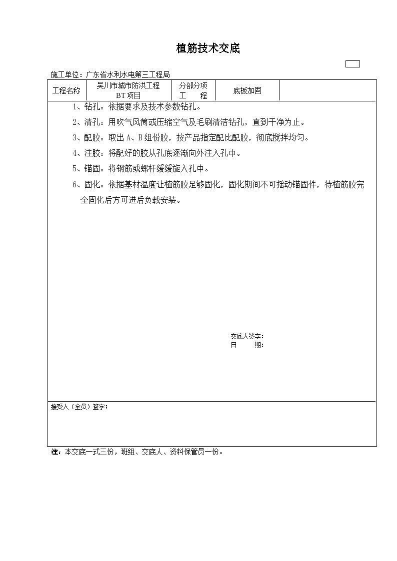 水利工程植筋技术交底