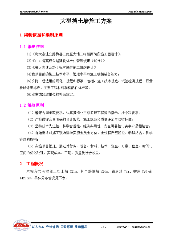 梅大高速公路梅县三角至大埔三河段第9合同段大型挡土墙施工方案-图二