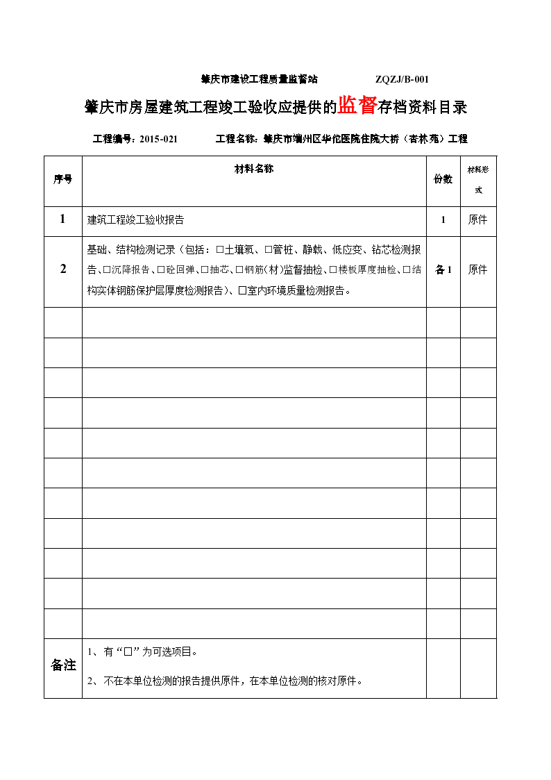肇庆市房屋建筑工程竣工验收应提供的监督存档资料目录.docx