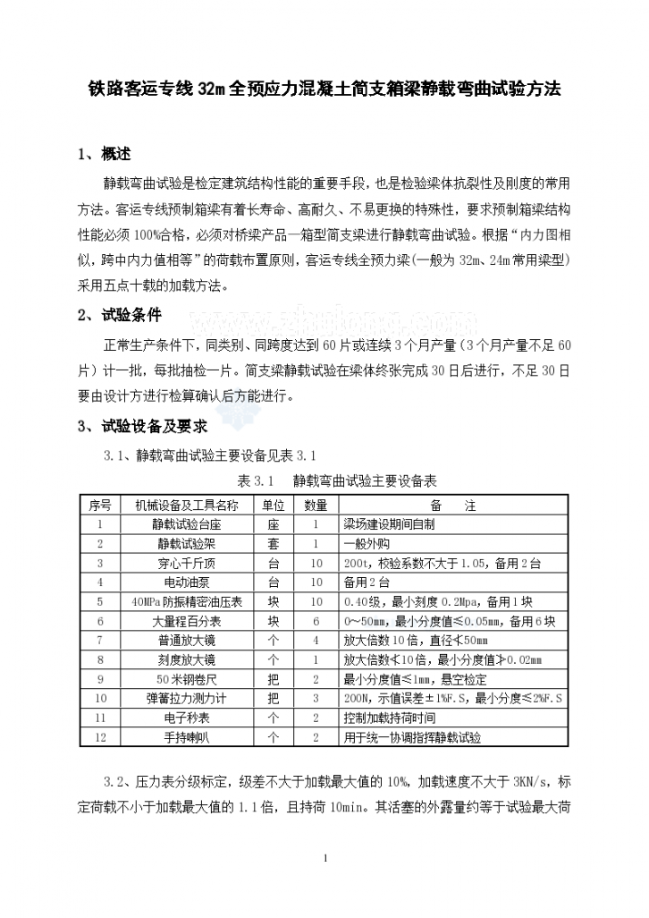 铁路客运专线32m全预应力混凝土简支箱梁静载弯曲试验方法-图一