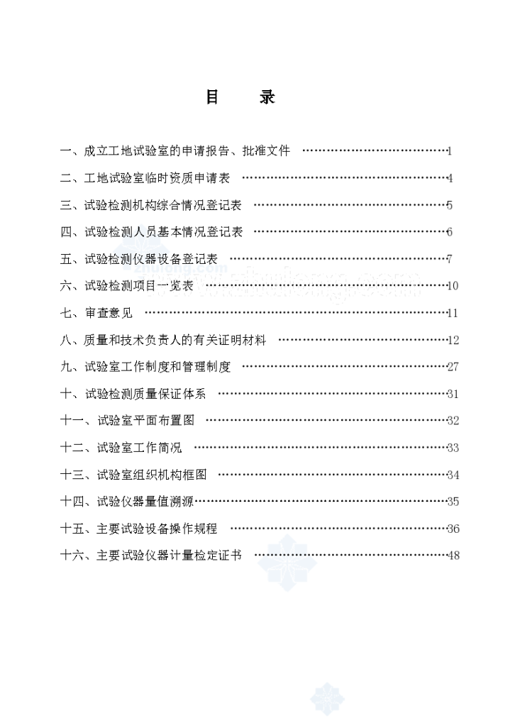 公路工程试验检测机构资质等级申请书-图二