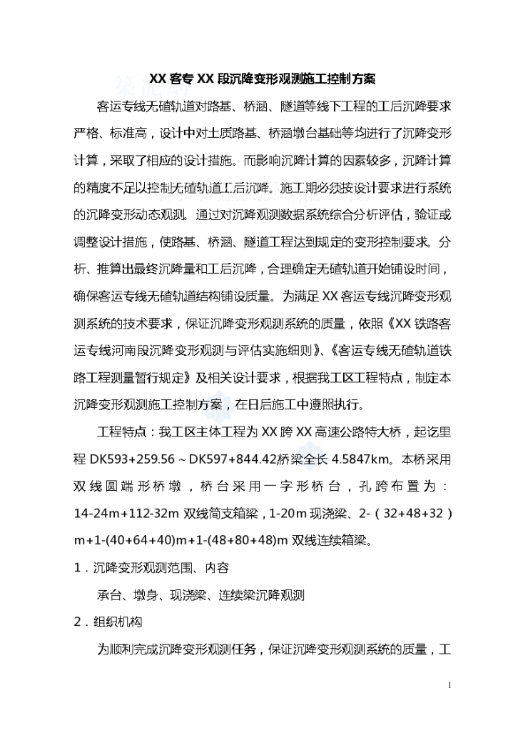 XX客专XX段沉降变形观测施工控制方案-图一