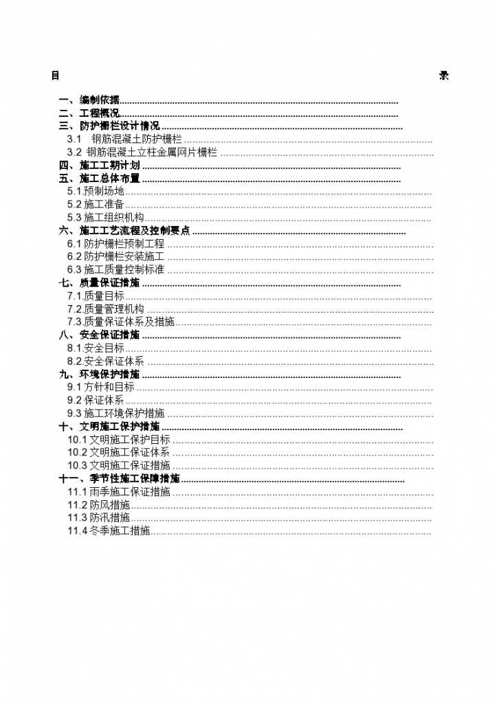 某铁路防护栅栏施工方案连镇-图一