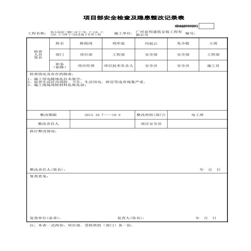 10月项目部安全检查及隐患整改记录表-图一