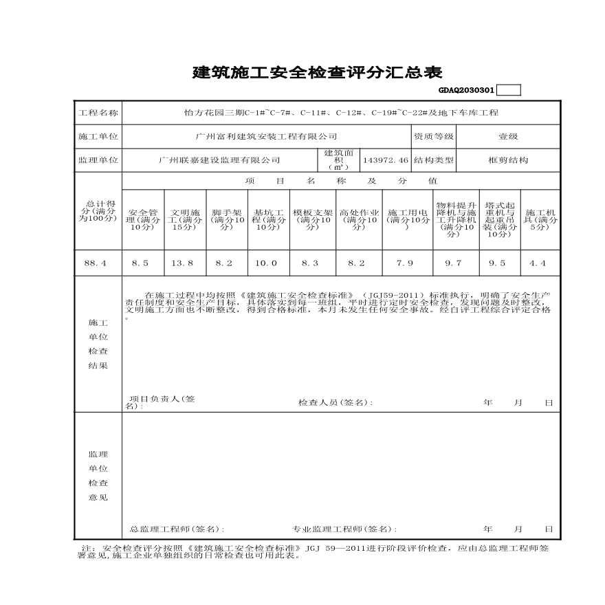 2014.4.25 安全检查评分表（2011新规范，自动汇总）-图一