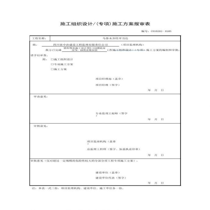 001【表C0102-02 施工组织设计 (专项)施工方案报审表】_图1