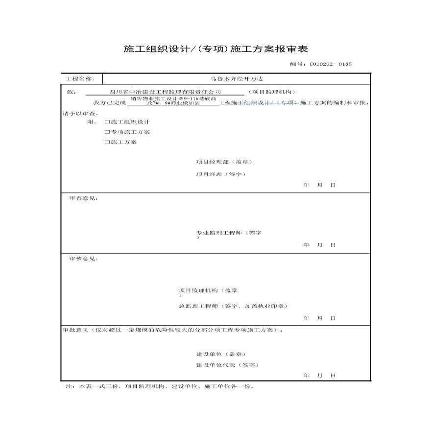 001【表C0102-02 施工组织设计 (专项)施工方案报审表】