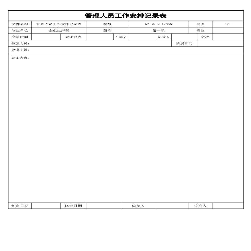 56、管理人员工作安排记录表-图一