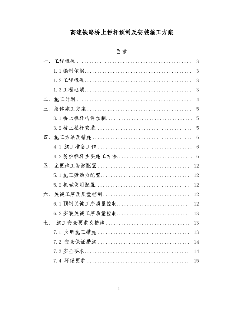 双线高速铁路桥上栏杆预制及安装施工方案-图一