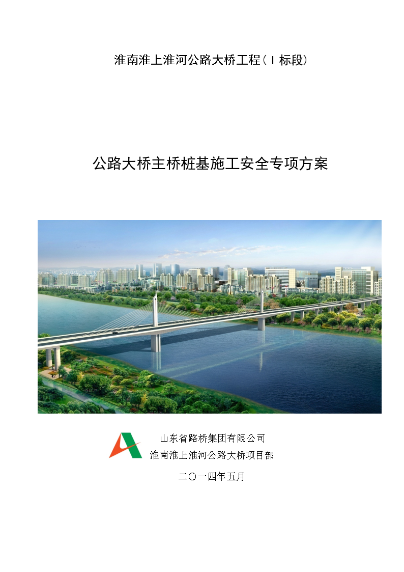 淮南淮上淮河公路大桥工程(Ⅰ标段)公路大桥主桥桩基施工安全专项方案