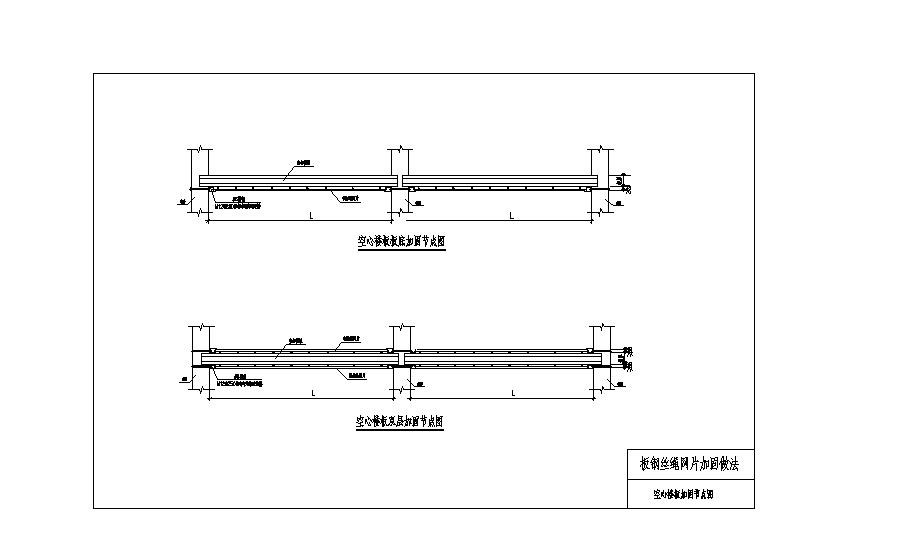 某市区空心楼板加固节点构造设计CAD规划详图