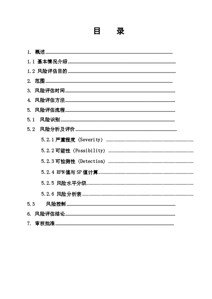 质量控制风险评估报告-图一