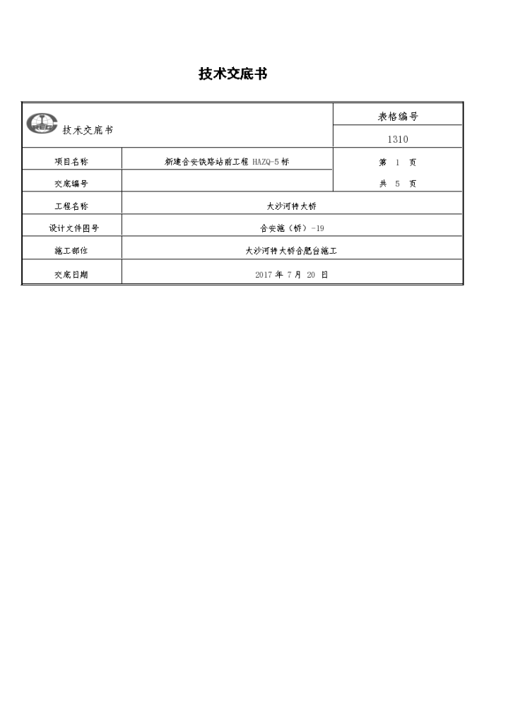 新建合安铁路站前工程HAZQ-5标技术交底书-图一