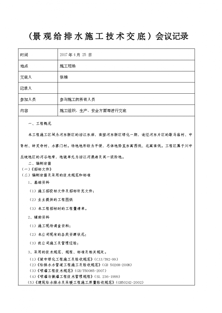 （景观给排水施工技术交底）会议记录-图一