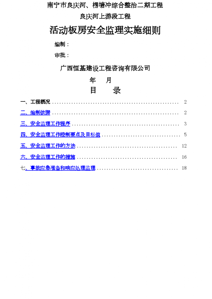 活动板房安全监理实施细则-图一