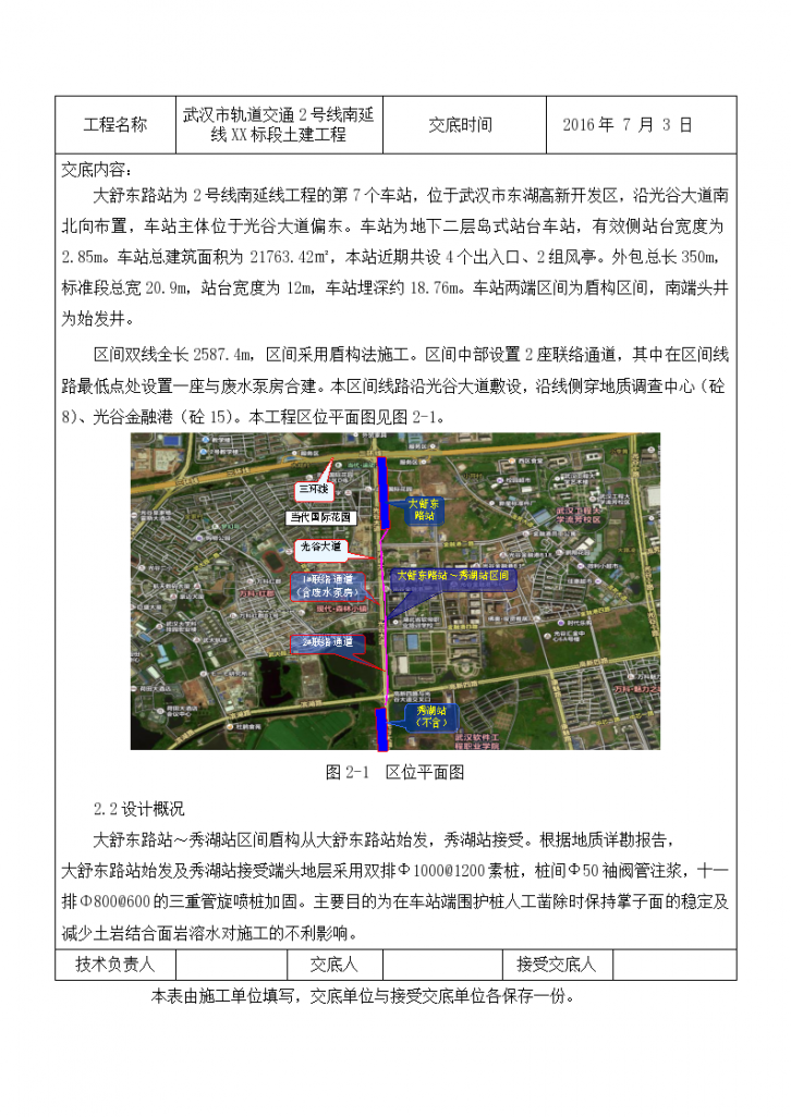武汉市轨道交通2号线南延线XX标段土建工程施工技术交底记录方案-图二