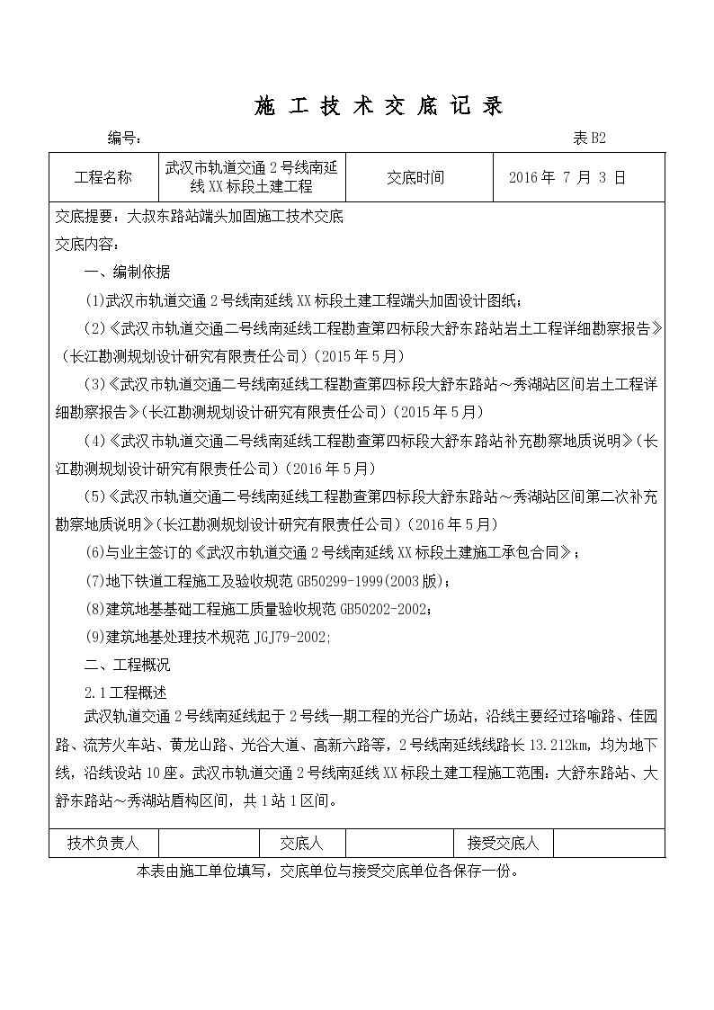 武汉市轨道交通2号线南延线XX标段土建工程施工技术交底记录方案