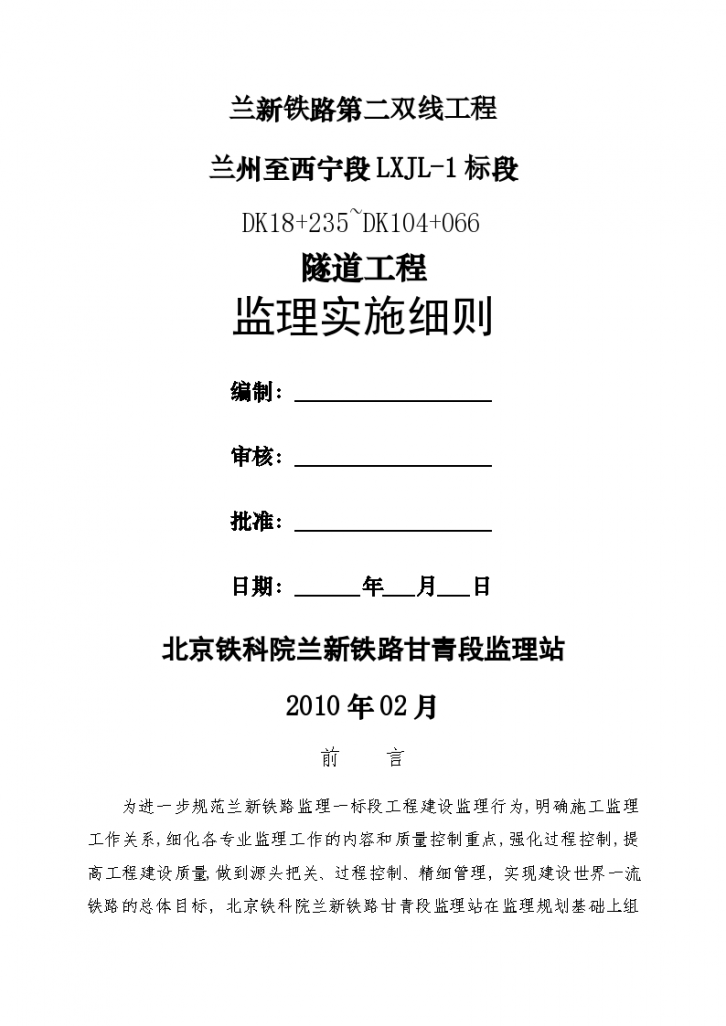 隧道工程监理实施细则资料-图一