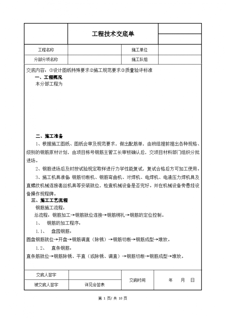 建筑施工钢筋技术交底钢筋工施工技术交底单-图一