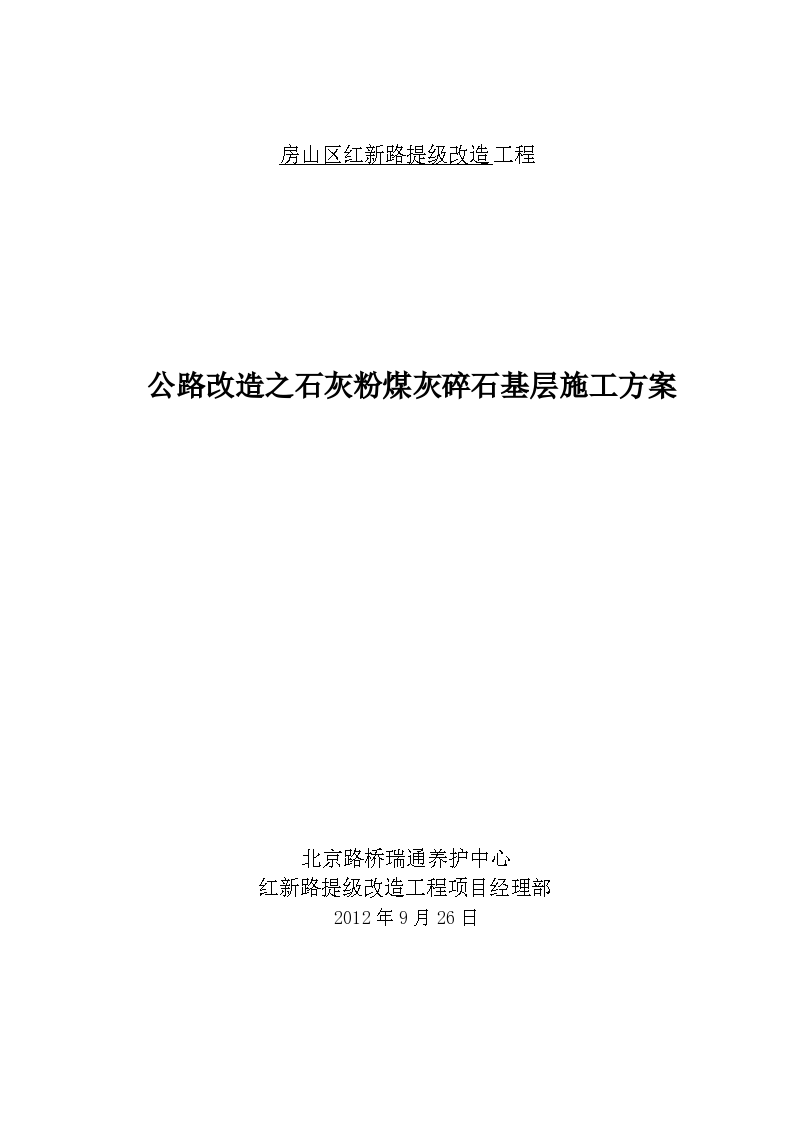 房山区红新路提级改造工程公路改造之石灰粉煤灰碎石基层施工方案