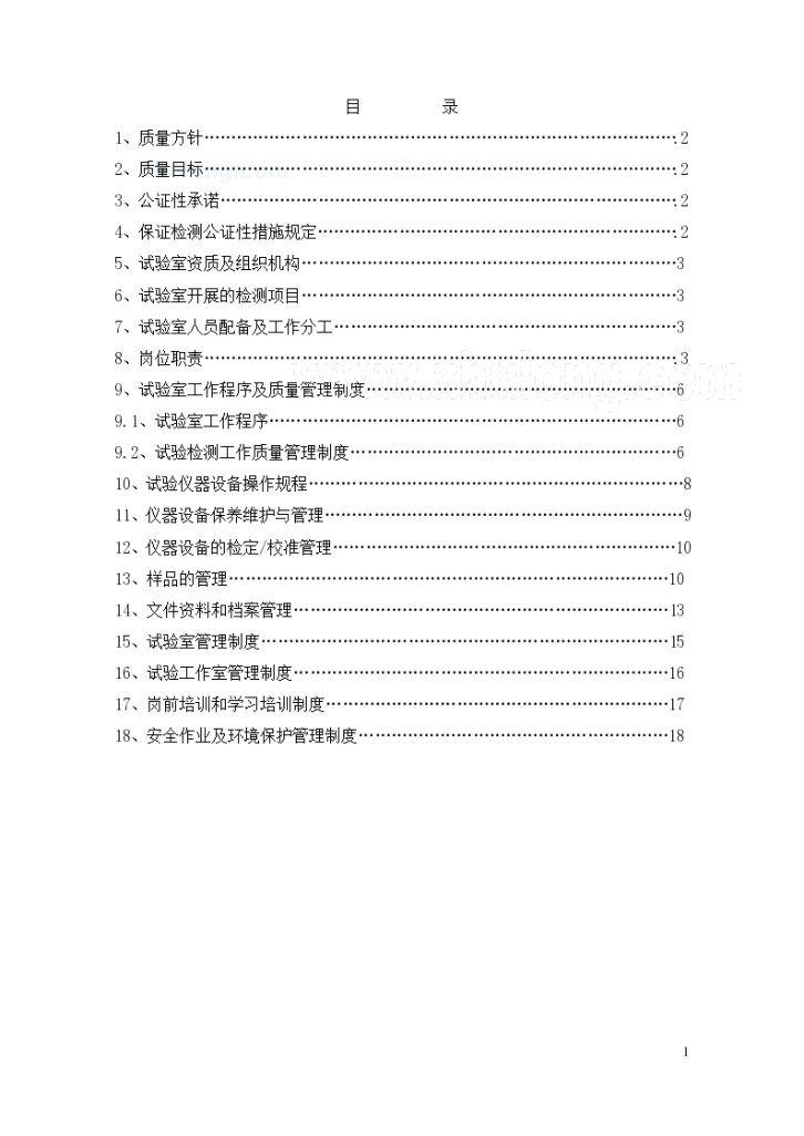 ××局××铁路工程×标试验室质量手册-图二