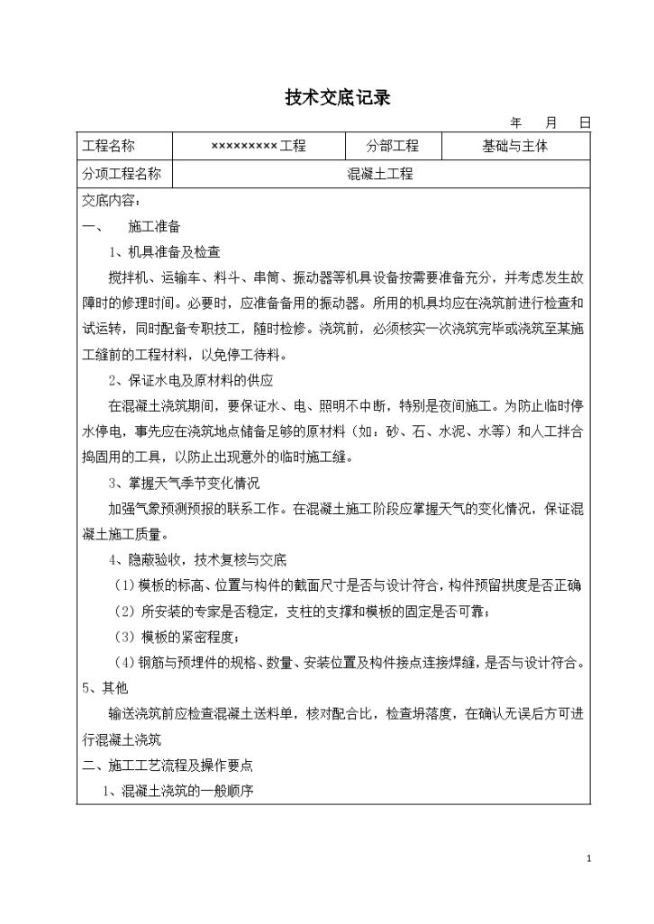 混凝土工程施工技术交底记录资料-图一