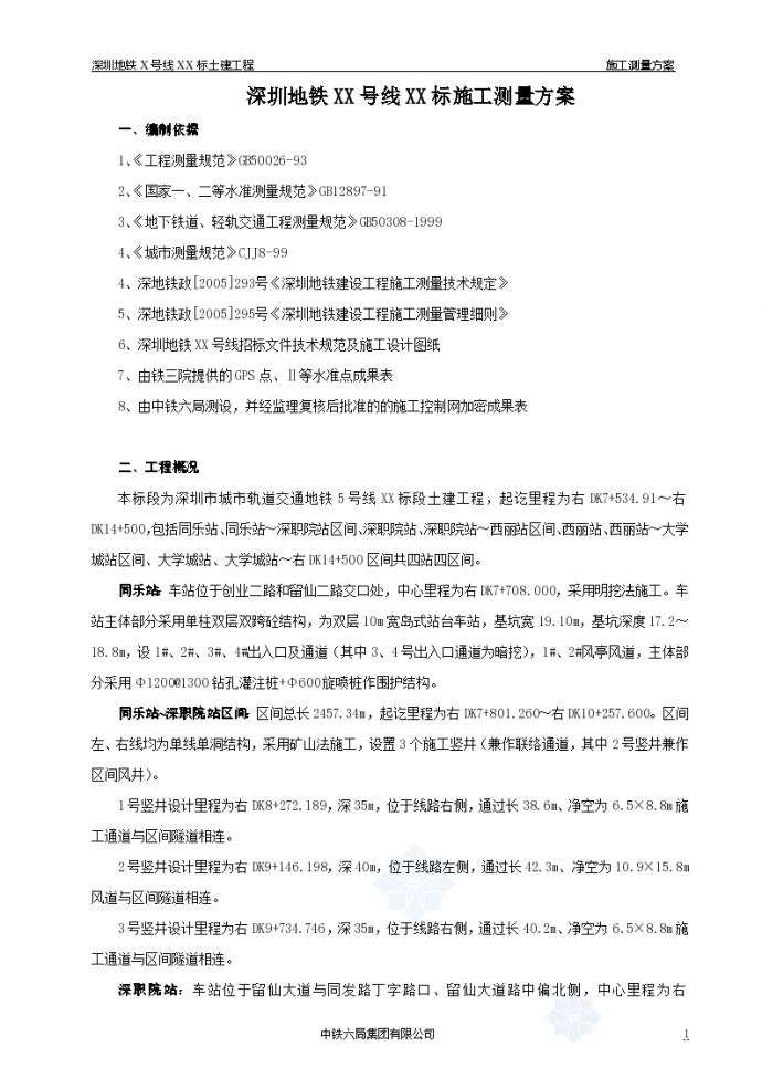 深圳地铁XX号线XX标施工测量专项方案_图1
