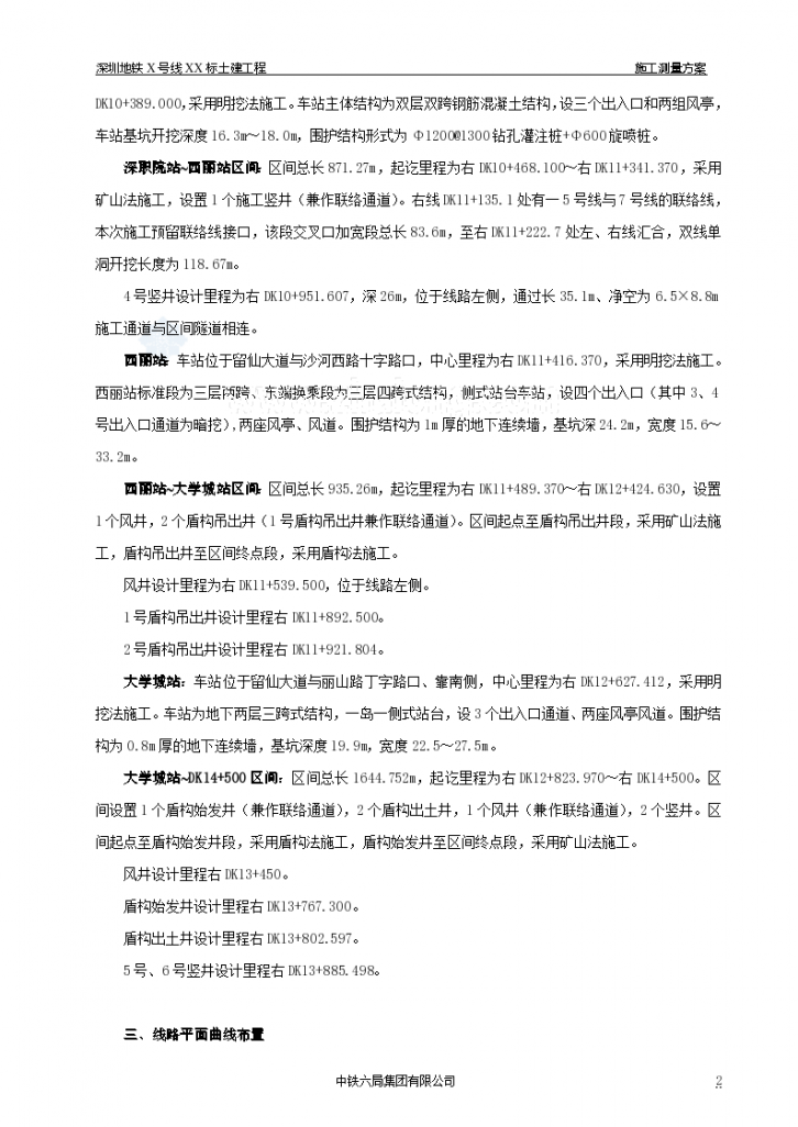 深圳地铁XX号线XX标施工测量专项方案-图二