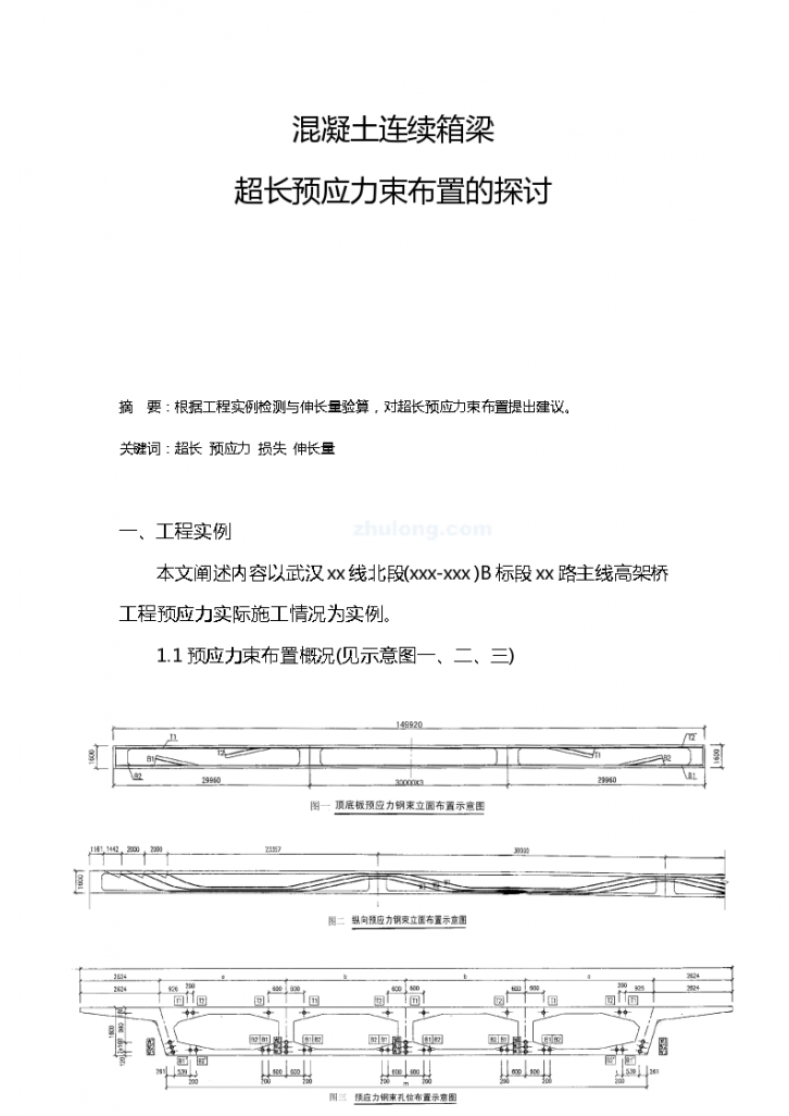 混凝土连续箱梁超长预应力束布置的探讨资料-图一