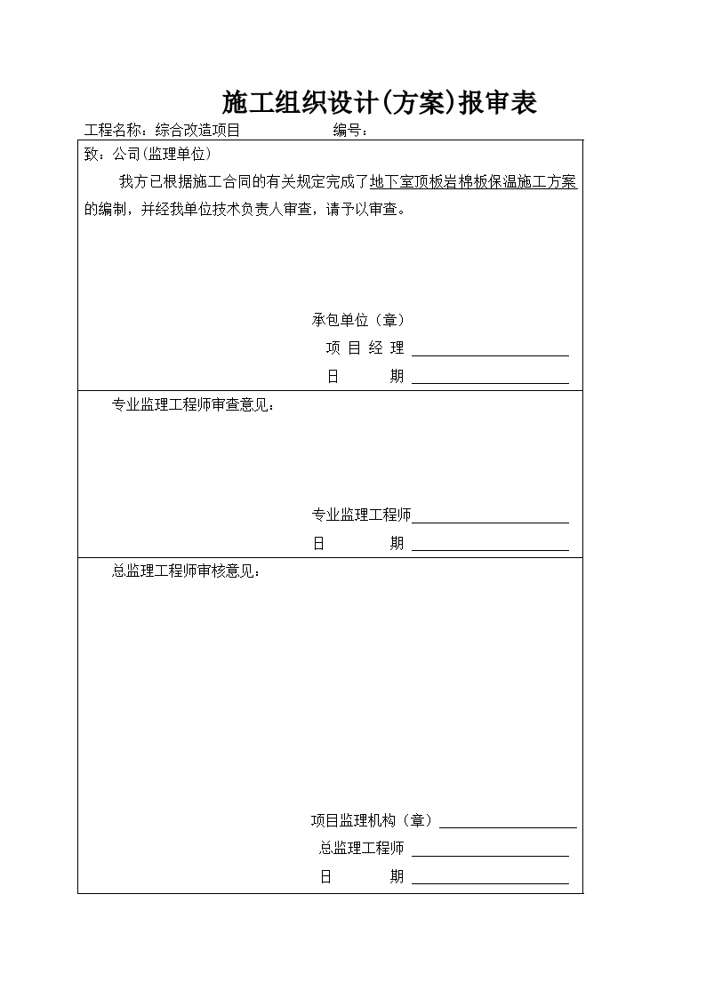 地下室顶板岩棉板保温施工方案内容全面-完美模板)