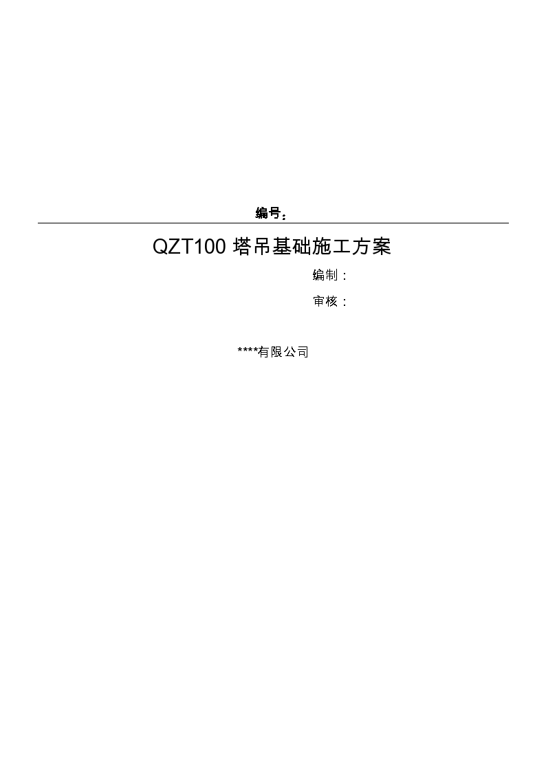QZT100塔吊基础施工专项方案
