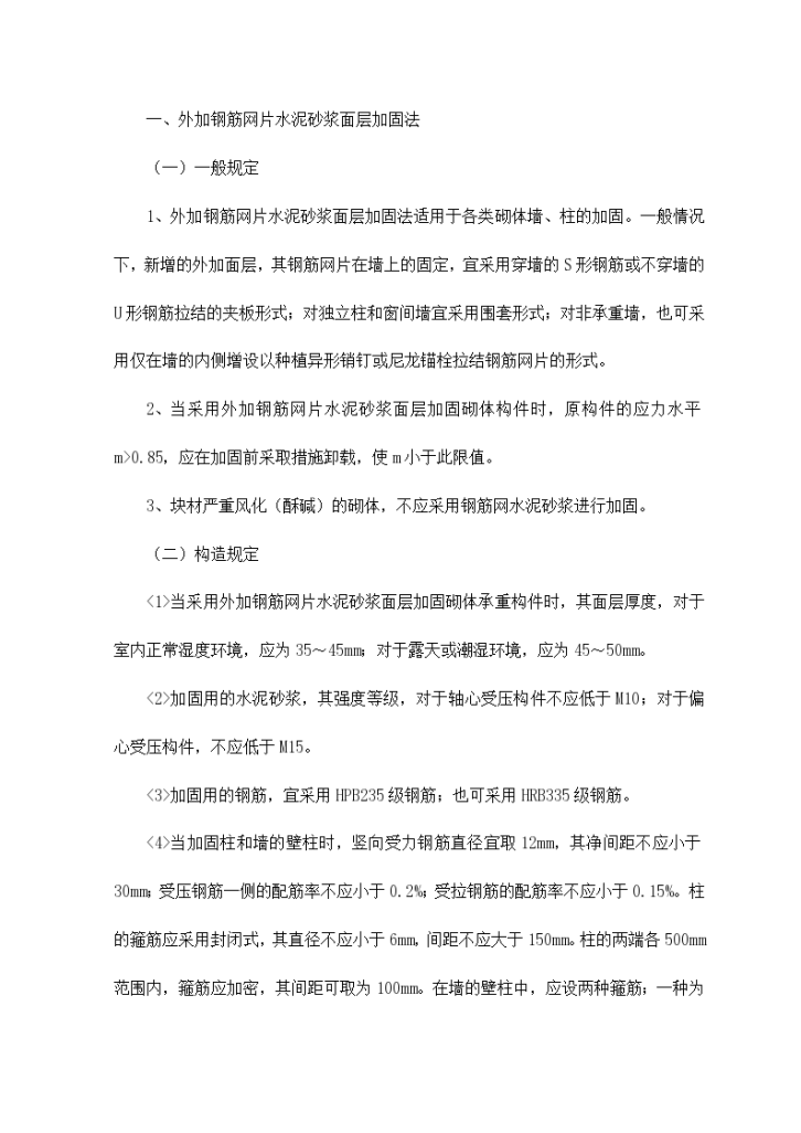 外加钢筋网片水泥砂浆面层加固法方案-图一